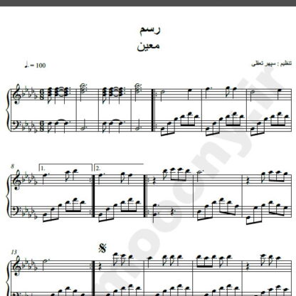 نت پیانو آهنگ رسم از معین,نت آهنگ رسم معین برای پیانو