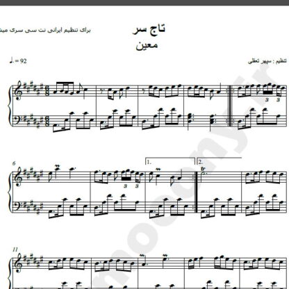 نت پیانو آهنگ تاج سر از معین,نت آهنگ تاج سر معین برای پیانو