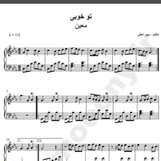 نت پیانو آهنگ تو خوبی از معین,نت آهنگ تو خوبی معین برای پیانو