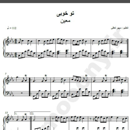 نت پیانو آهنگ تو خوبی از معین,نت آهنگ تو خوبی معین برای پیانو