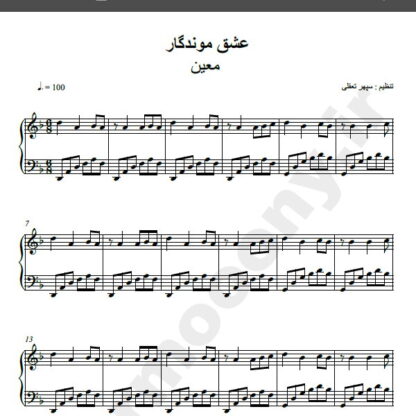 نت پیانو آهنگ عشق موندگار معین,نت آهنگ عشق موندگار معین برای پیانو