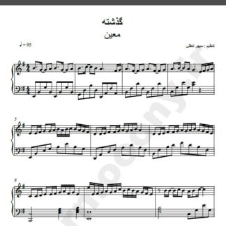 نت پیانو آهنگ گذشته از معین,نت آهنگ گذشته معین برای پیانو