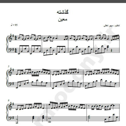 نت پیانو آهنگ گذشته از معین,نت آهنگ گذشته معین برای پیانو