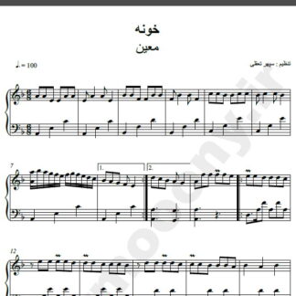 نت پیانو آهنگ خونه از معین,نت آهنگ خونه معین برای پیانو