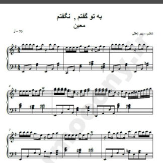 نت پیانو آهنگ به تو گفتم ، نگفتم از معین,نت آهنگ به تو گفتم ، نگفتم معین برای پیانو