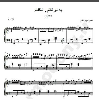 نت پیانو آهنگ به تو گفتم ، نگفتم از معین,نت آهنگ به تو گفتم ، نگفتم معین برای پیانو