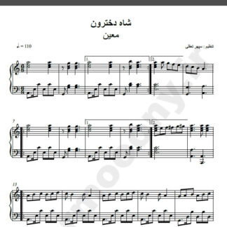 نت پیانو آهنگ شاه دخترون از معین,نت آهنگ شاه دخترون معین برای پیانو