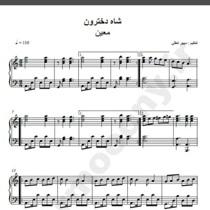 نت پیانو آهنگ شاه دخترون از معین,نت آهنگ شاه دخترون معین برای پیانو