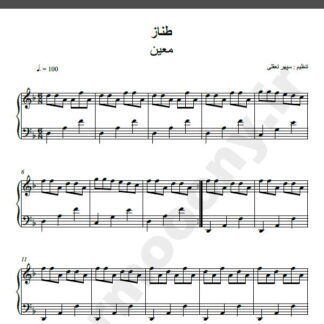 نت پیانو آهنگ طناز از معین,نت آهنگ طناز معین برای پیانو