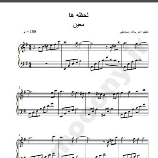 نت پیانو آهنگ لحظه ها از معین,نت آهنگ لحظه ها معین برای پیانو