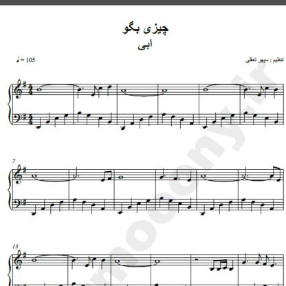 نت پیانو آهنگ چیزی بگو از ابی,نت آهنگ چیزی بگو ابی برای پیانو