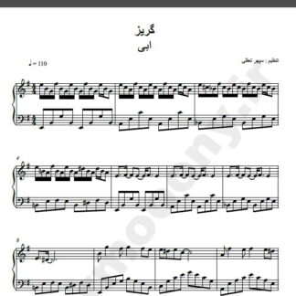 نت پیانو آهنگ گریز از ابی,نت آهنگ گریز ابی برای پیانو