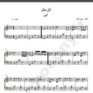 نت پیانو آهنگ اتل متل از ابی,نت آهنگ اتل متل ابی برای پیانو