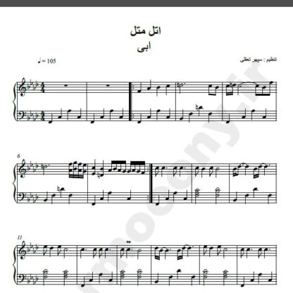 نت پیانو آهنگ اتل متل از ابی,نت آهنگ اتل متل ابی برای پیانو