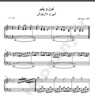 نت پیانو آهنگ نون و پنیر و سبزی از ابی و داریوش,نت آهنگ نون و پنیر و سبزی ابی و داریوش برای پیانو