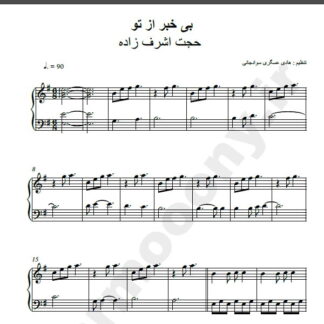 نت پیانو آهنگ بی خبر از تو حجت اشرف زاده,نت آهنگ بی خبر از تو حجت اشرف زاده برای پیانو