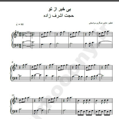 نت پیانو آهنگ بی خبر از تو حجت اشرف زاده,نت آهنگ بی خبر از تو حجت اشرف زاده برای پیانو