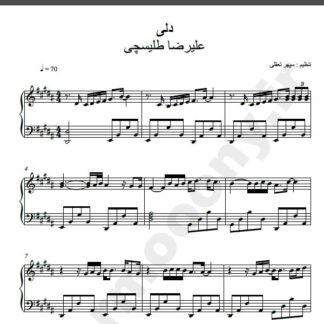 نت پیانو آهنگ دلی از علیرضا طلیسچی,نت آهنگ دلی علیرضا طلیسچی برای پیانو