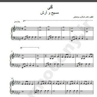 نت پیانو آهنگ گلی از مسیح و آرش ای پی,نت آهنگ گلی مسیح و آرش ای پی برای پیانو