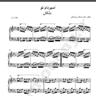 نت پیانو آهنگ اسیر دام تو از دلکش,نت آهنگ اسیر دام تو دلکش برای پیانو