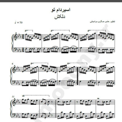 نت پیانو آهنگ اسیر دام تو از دلکش,نت آهنگ اسیر دام تو دلکش برای پیانو