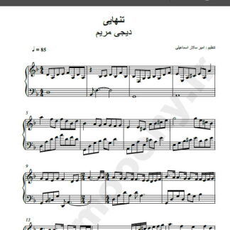 نت پیانو آهنگ تنهایی از دیجی مریم,نت آهنگ تنهایی دیجی مریم برای پیانو