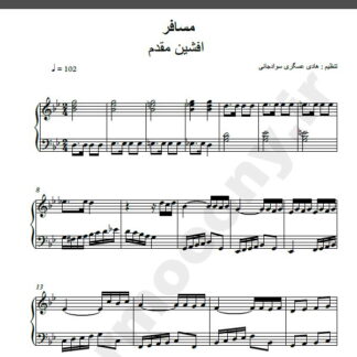 نت پیانو آهنگ مسافر از افشین مقدم,نت آهنگ مسافر افشین مقدم برای پیانو