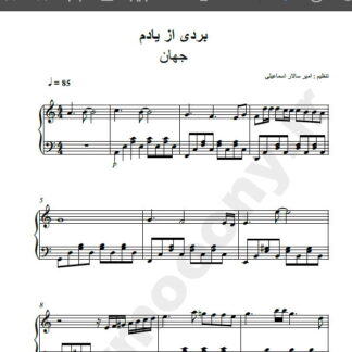 نت پیانو آهنگ بردی از یادم از جهان,نت آهنگ بردی از یادم جهان برای پیانو