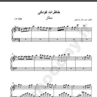 نت پیانو آهنگ خاطرات کودکی از ستار,نت آهنگ خاطرات کودکی ستار برای پیانو