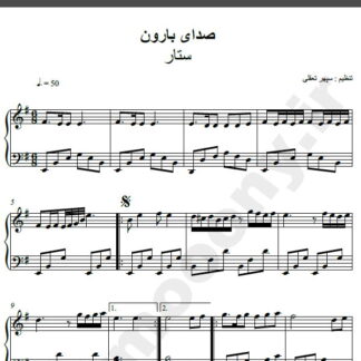 نت پیانو آهنگ صدای بارون از ستار,نت آهنگ صدای بارون ستار برای پیانو