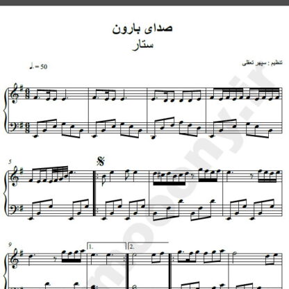 نت پیانو آهنگ صدای بارون از ستار,نت آهنگ صدای بارون ستار برای پیانو