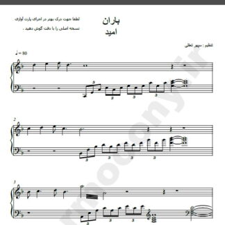 نت پیانو آهنگ باران از امید,نت آهنگ باران امید برای پیانو