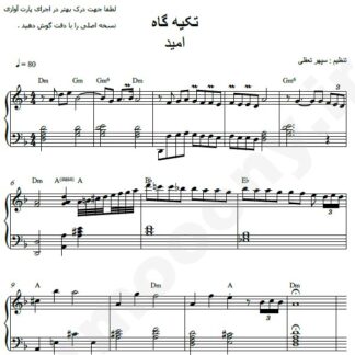 نت پیانو تکیه گاه امید