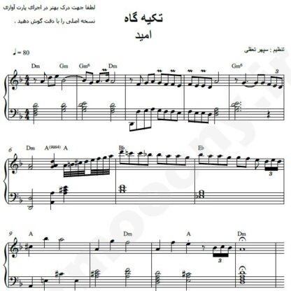 نت پیانو تکیه گاه امید