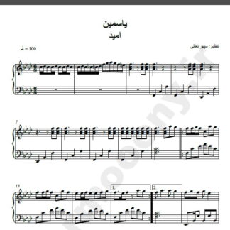 نت پیانو آهنگ یاسمین از امید,نت آهنگ یاسمین امید برای پیانو