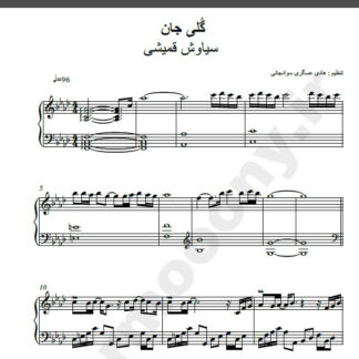 نت پیانو آهنگ گلی جان از سیاوش قمیشی,نت آهنگ گلی جان سیاوش قمیشی برای پیانو
