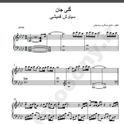 نت پیانو آهنگ گلی جان از سیاوش قمیشی,نت آهنگ گلی جان سیاوش قمیشی برای پیانو