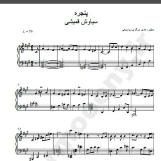 نت پیانو آهنگ پنجره از سیاوش قمیشی,نت آهنگ پنجره سیاوش قمیشی برای پیانو