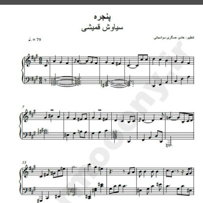 نت پیانو آهنگ پنجره از سیاوش قمیشی,نت آهنگ پنجره سیاوش قمیشی برای پیانو