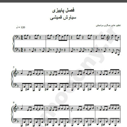 نت پیانو آهنگ فصل پاییزی از سیاوش قمیشی,نت آهنگ فصل پاییزی سیاوش قمیشی برای پیانو