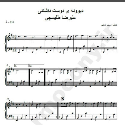 نت پیانو آهنگ دیوونه دوست داشتنی از علیرضا طلیسچی,نت آهنگ دیوونه دوست داشتنی علیرضا طلیسچی برای پیانو