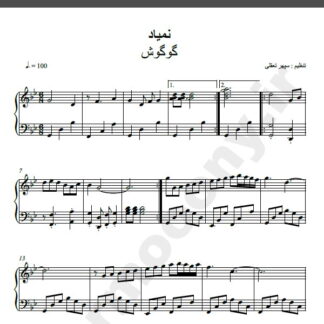 نت پیانو آهنگ نمیاد از گوگوش,نت کیبورد نمیاد گوگوش برای پیانو