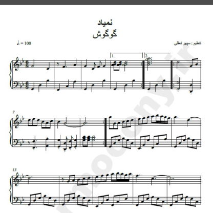 نت پیانو آهنگ نمیاد از گوگوش,نت کیبورد نمیاد گوگوش برای پیانو