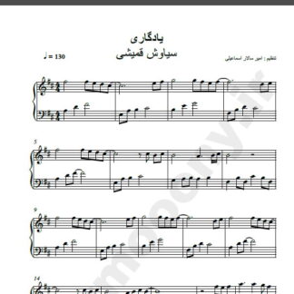نت پیانو آهنگ یادگاری از سیاوش قمیشی,نت آهنگ یادگاری سیاوش قمیشی برای پیانو