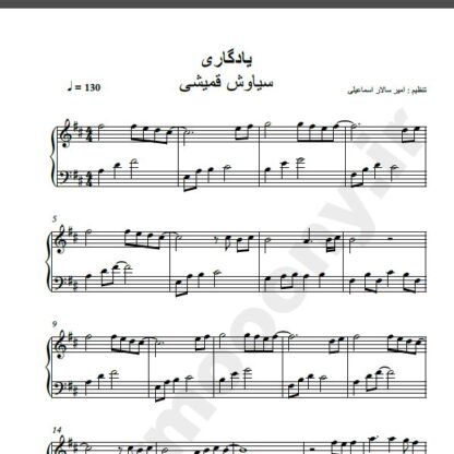 نت پیانو آهنگ یادگاری از سیاوش قمیشی,نت آهنگ یادگاری سیاوش قمیشی برای پیانو