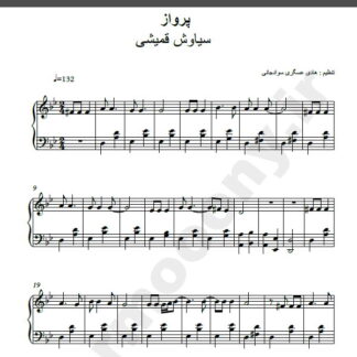 نت پیانو آهنگ پرواز از سیاوش قمیشی,نت آهنگ پرواز سیاوش قمیشی برای پیانو