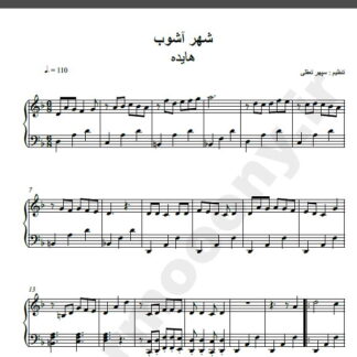 نت پیانو آهنگ شهر آشوب از هایده,نت آهنگ شهر آشوب هایده برای پیانو