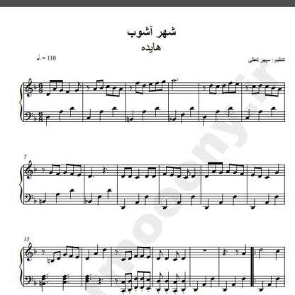 نت پیانو آهنگ شهر آشوب از هایده,نت آهنگ شهر آشوب هایده برای پیانو