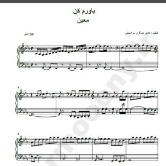 نت پیانو آهنگ باورم کن از معین,نت آهنگ باورم کن معین برای پیانو