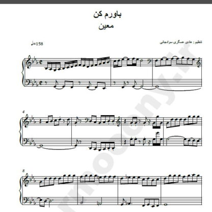 نت پیانو آهنگ باورم کن از معین,نت آهنگ باورم کن معین برای پیانو
